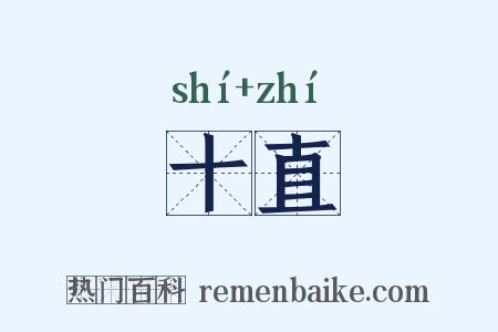 十直是什么意思的图片
